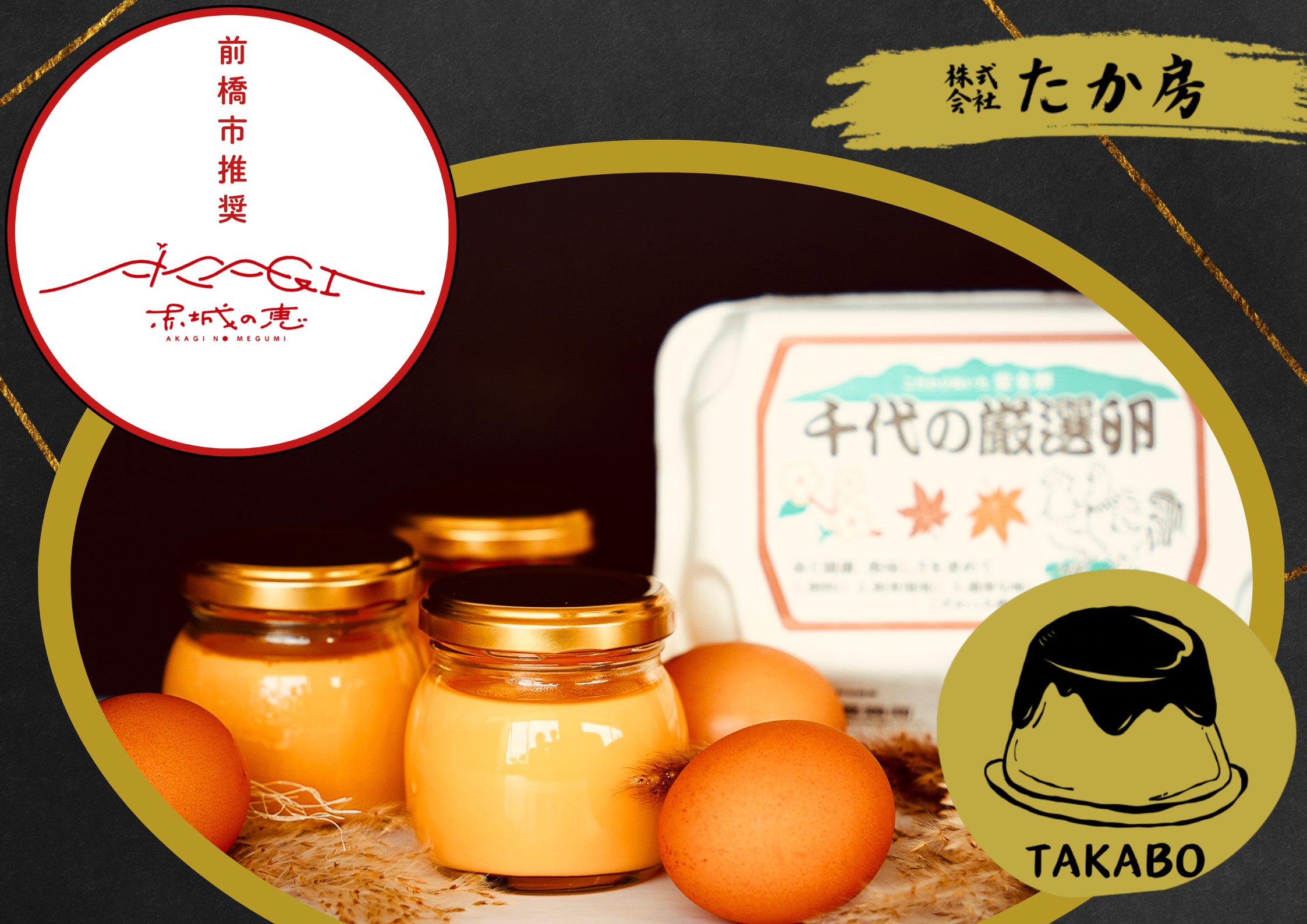 千代の厳選卵黄身だけ濃厚プリン｜株式会社たか房